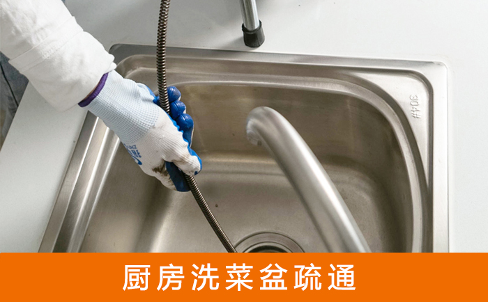 同德疏通洗菜盆